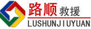 黄龙道路救援